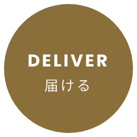 DELIVER 届ける