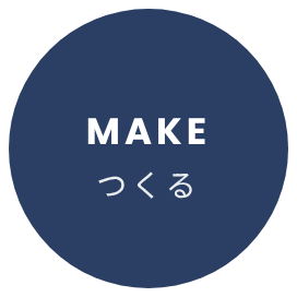 MAKE つくる