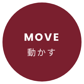 MOVE 動かす