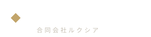 合同会社ルクシア